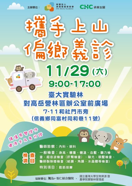 承業生醫團隊於南投信義鄉舉辦偏鄉義診活動海報
